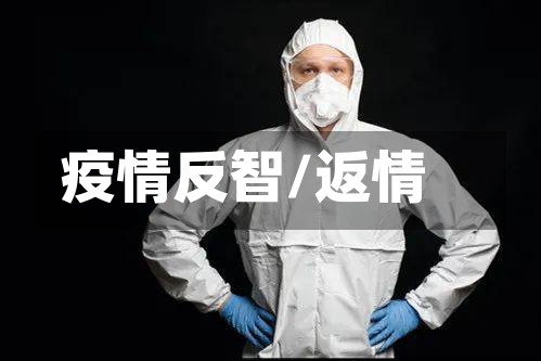 疫情反智/返情-第2张图片