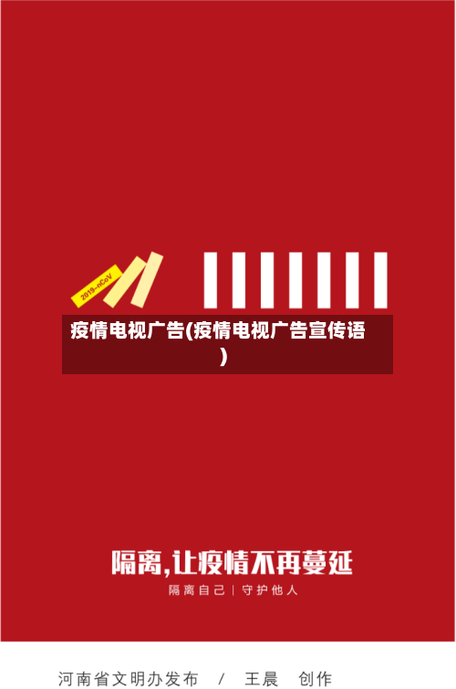 疫情电视广告(疫情电视广告宣传语)