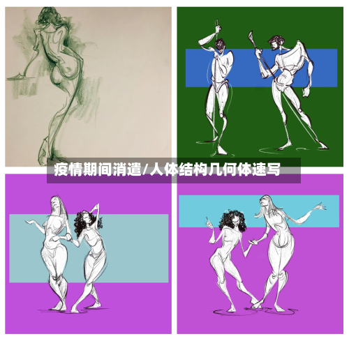 疫情期间消遣/人体结构几何体速写-第2张图片