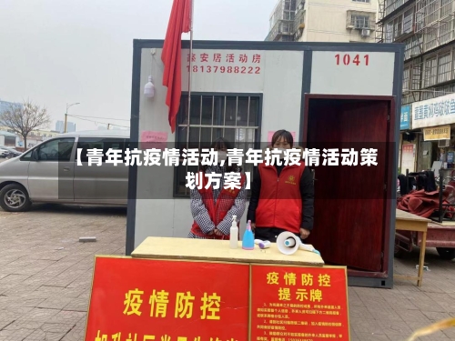 【青年抗疫情活动,青年抗疫情活动策划方案】