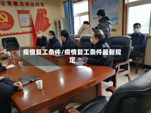 疫情复工条件/疫情复工条件最新规定