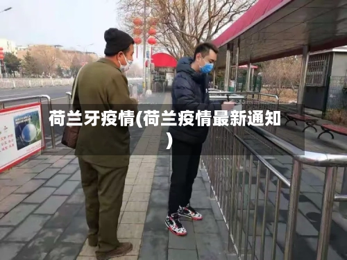 荷兰牙疫情(荷兰疫情最新通知)