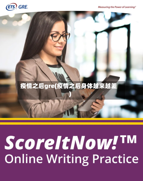疫情之后gre(疫情之后身体越来越差)