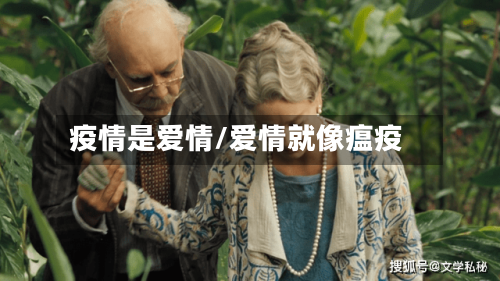 疫情是爱情/爱情就像瘟疫