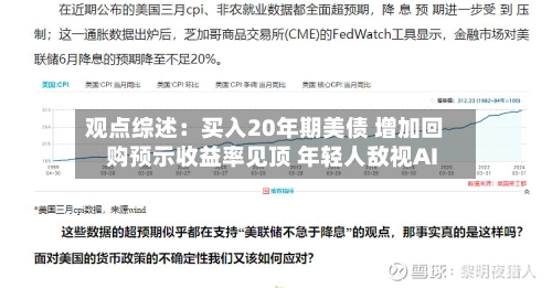观点综述：买入20年期美债 增加回购预示收益率见顶 年轻人敌视AI
