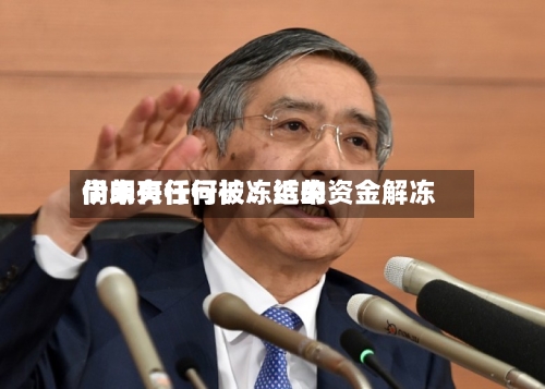 伊朗央行行长：近来尚未有任何被冻结的资金解冻-第2张图片