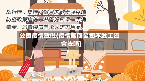 公司疫情放假(疫情期间公司不发工资合法吗)