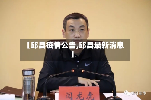【邱县疫情公告,邱县最新消息】