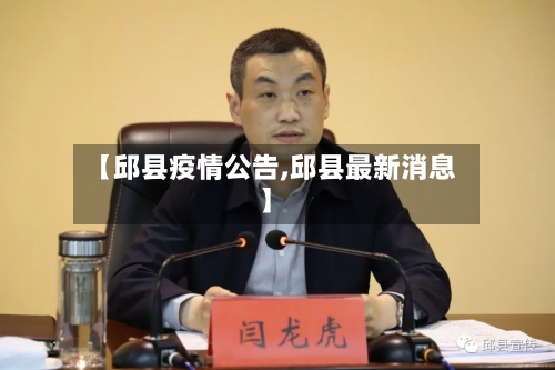 【邱县疫情公告,邱县最新消息】-第2张图片