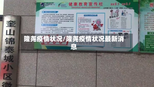 隆尧疫情状况/隆尧疫情状况最新消息