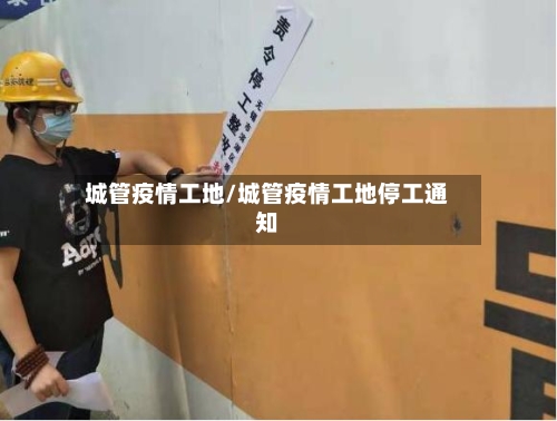 城管疫情工地/城管疫情工地停工通知-第2张图片