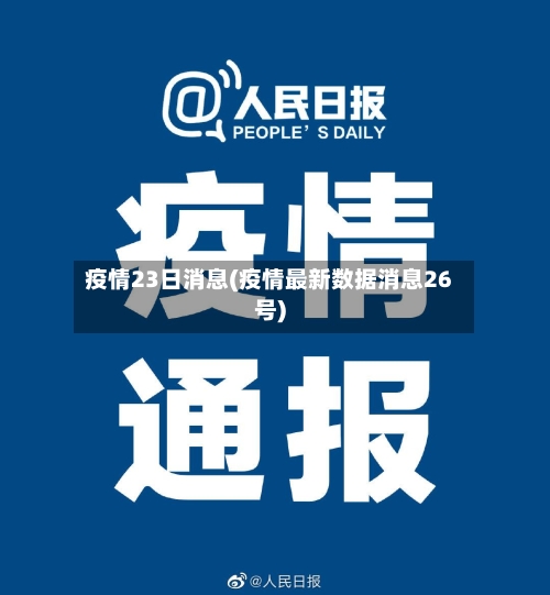 疫情23日消息(疫情最新数据消息26号)-第2张图片