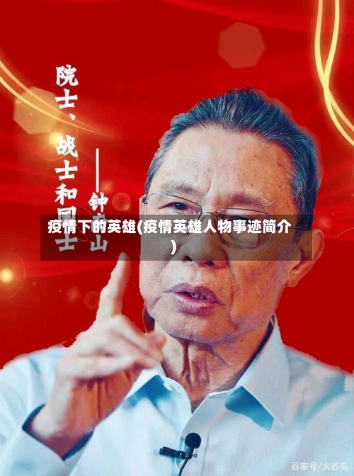 疫情下的英雄(疫情英雄人物事迹简介)