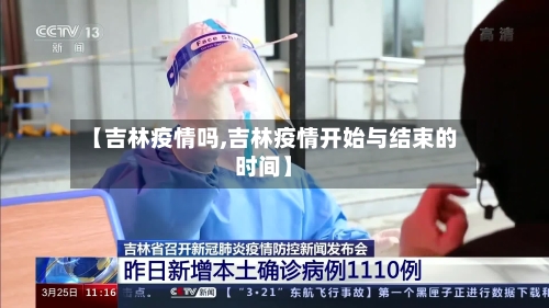 【吉林疫情吗,吉林疫情开始与结束的时间】