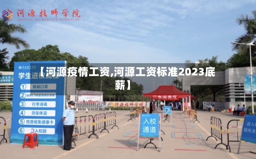 【河源疫情工资,河源工资标准2023底薪】-第2张图片