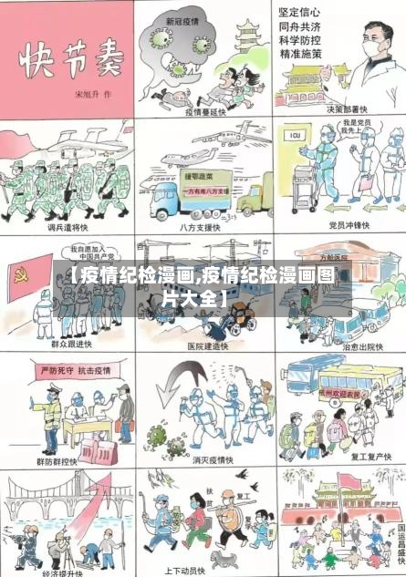 【疫情纪检漫画,疫情纪检漫画图片大全】-第2张图片