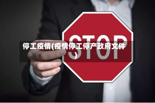 停工疫情(疫情停工停产政府文件)