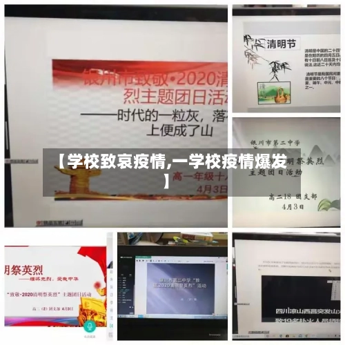【学校致哀疫情,一学校疫情爆发】