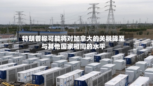 特朗普称可能将对加拿大的关税降至与其他国家相同的水平
