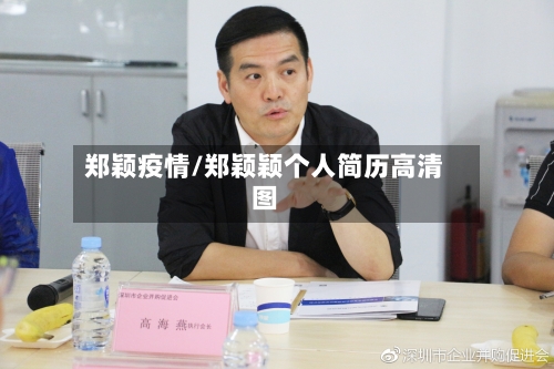郑颖疫情/郑颖颖个人简历高清图-第2张图片