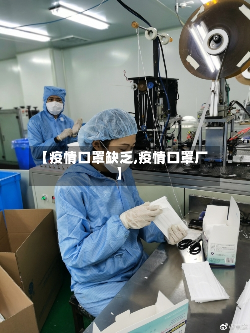 【疫情口罩缺乏,疫情口罩厂】-第2张图片