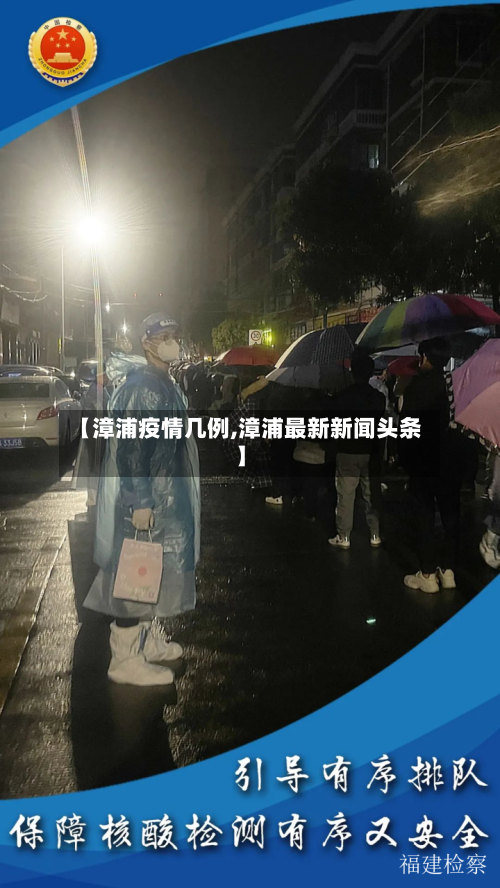 【漳浦疫情几例,漳浦最新新闻头条】-第2张图片