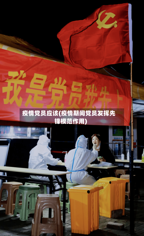 疫情党员应该(疫情期间党员发挥先锋模范作用)