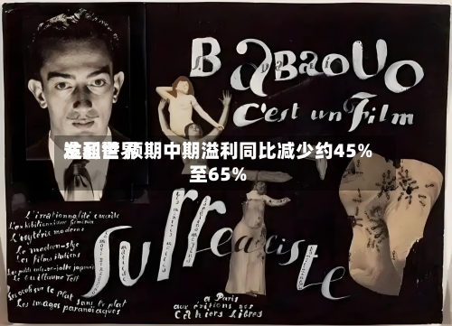 达利世界发盈警 预期中期溢利同比减少约45%至65%-第2张图片