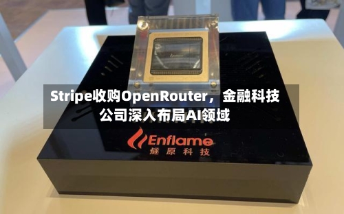 Stripe收购OpenRouter，金融科技公司深入布局AI领域-第2张图片