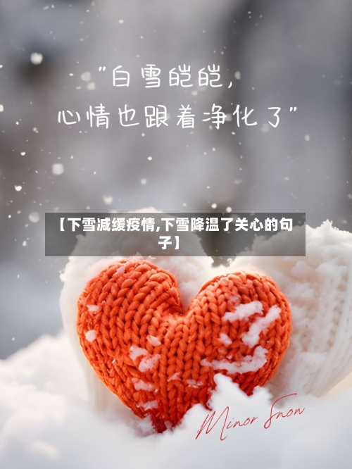 【下雪减缓疫情,下雪降温了关心的句子】-第2张图片