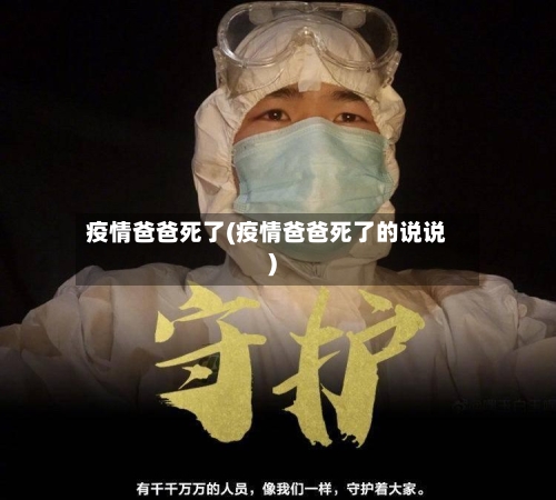 疫情爸爸死了(疫情爸爸死了的说说)-第2张图片