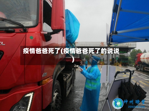 疫情爸爸死了(疫情爸爸死了的说说)-第3张图片