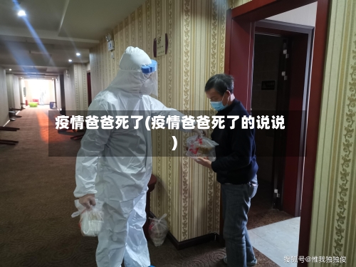 疫情爸爸死了(疫情爸爸死了的说说)