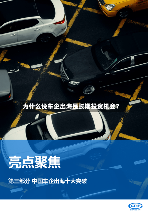 为什么说车企出海是长期投资机会？