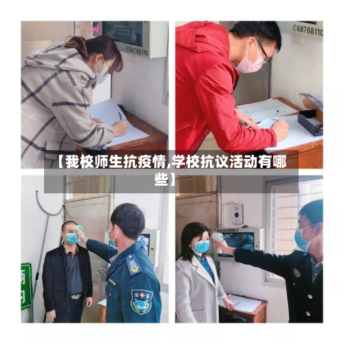 【我校师生抗疫情,学校抗议活动有哪些】