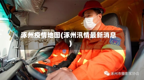 涿州疫情地图(涿州汛情最新消息)