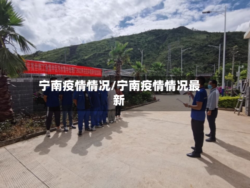 宁南疫情情况/宁南疫情情况最新