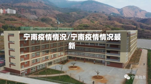 宁南疫情情况/宁南疫情情况最新-第3张图片