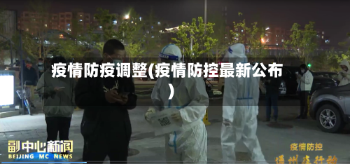 疫情防疫调整(疫情防控最新公布)