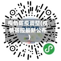 疫情防疫调整(疫情防控最新公布)-第2张图片