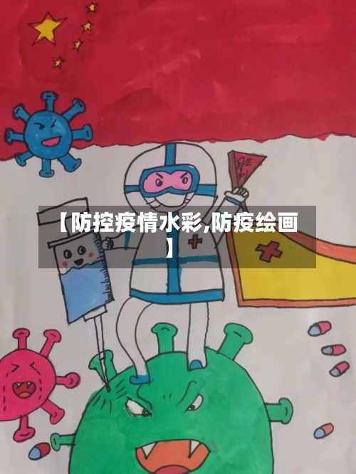 【防控疫情水彩,防疫绘画】-第2张图片