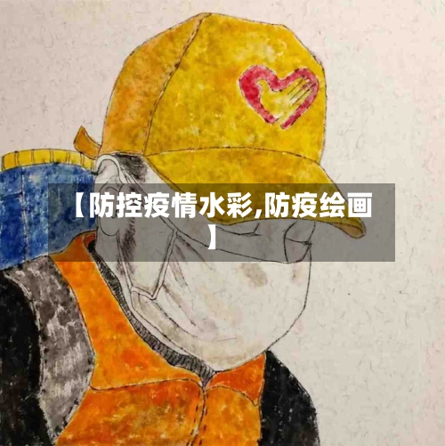 【防控疫情水彩,防疫绘画】-第3张图片
