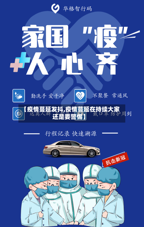 【疫情蔓延发抖,疫情蔓延在持续大家还是要警惕】-第3张图片