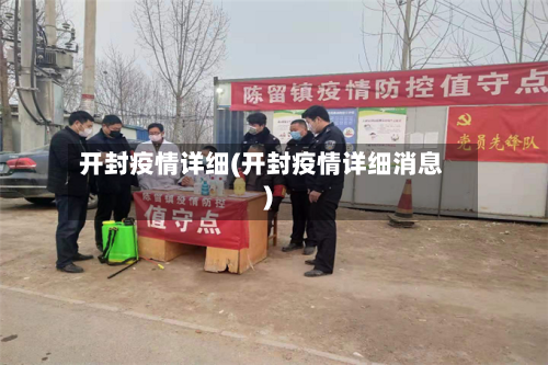 开封疫情详细(开封疫情详细消息)