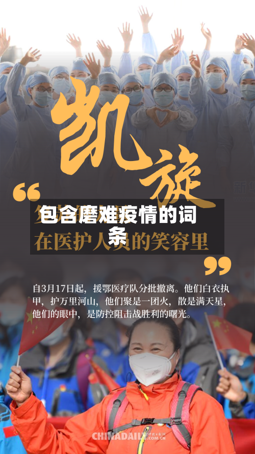 包含磨难疫情的词条-第2张图片