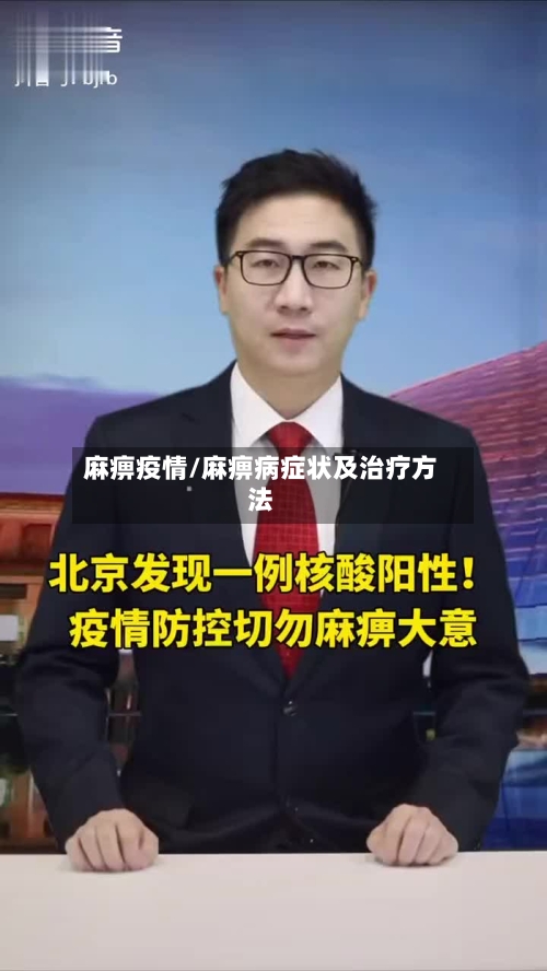 麻痹疫情/麻痹病症状及治疗方法