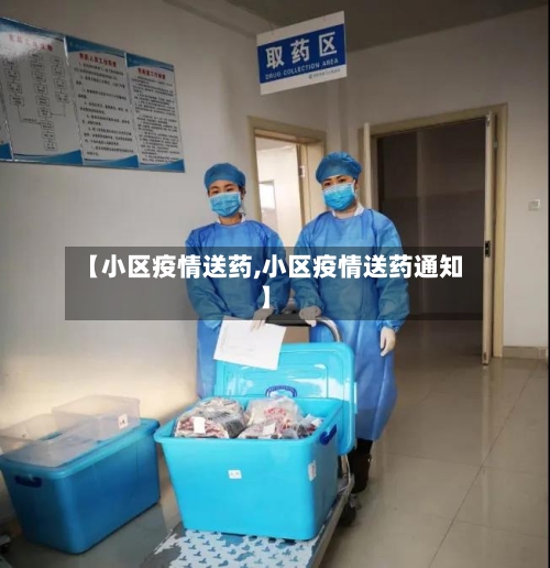 【小区疫情送药,小区疫情送药通知】-第2张图片