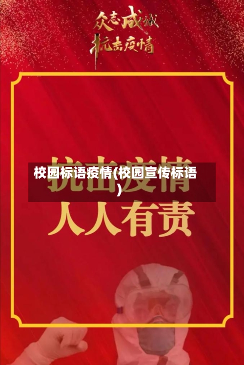 校园标语疫情(校园宣传标语)