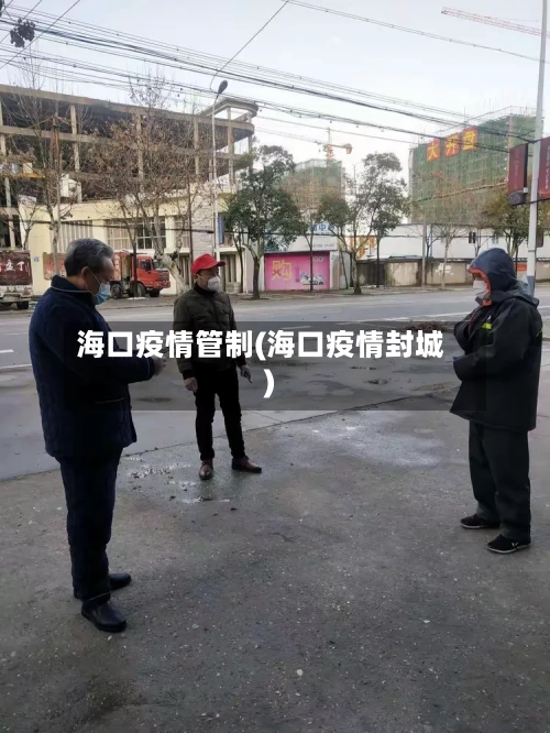 海口疫情管制(海口疫情封城)-第2张图片