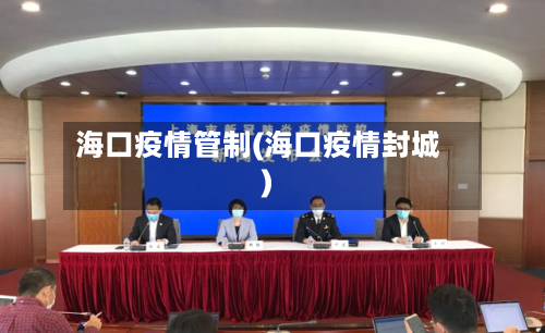 海口疫情管制(海口疫情封城)